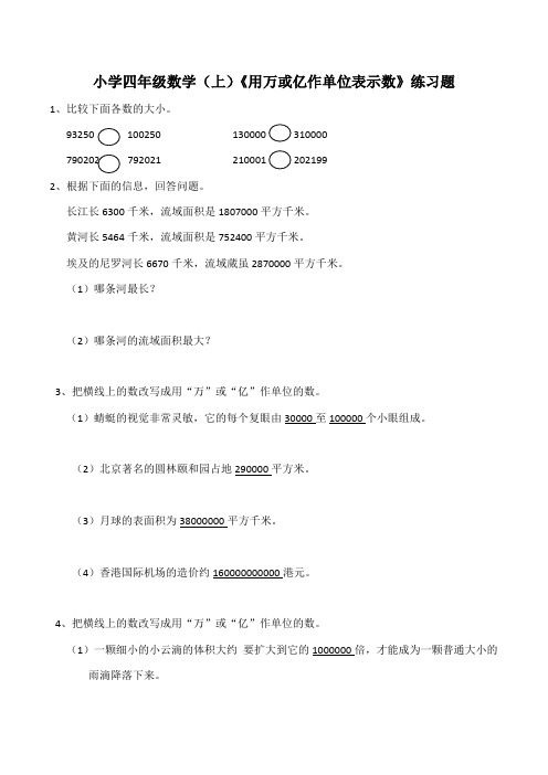 【小学】小学四年级数学(上)《用万或亿作单位表示数》练习题(含答案)