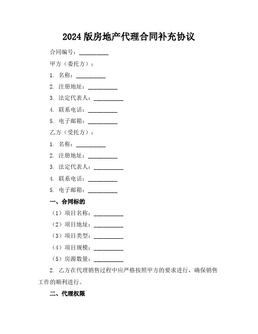 2024版房地产代理合同补充协议