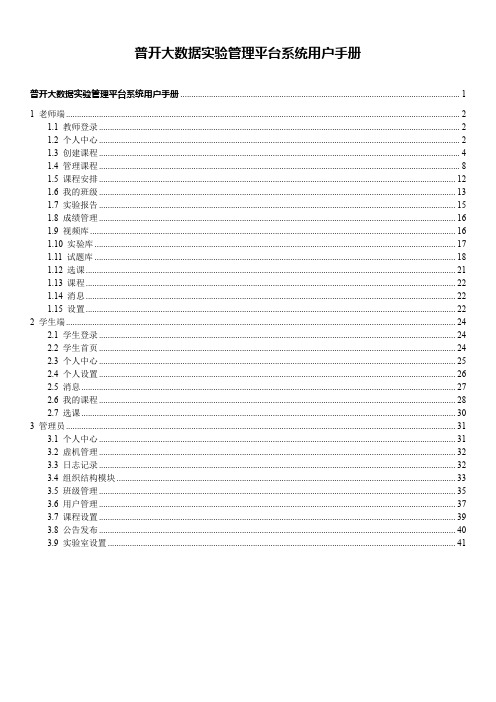 普开大数据实验管理平台系统用户手册