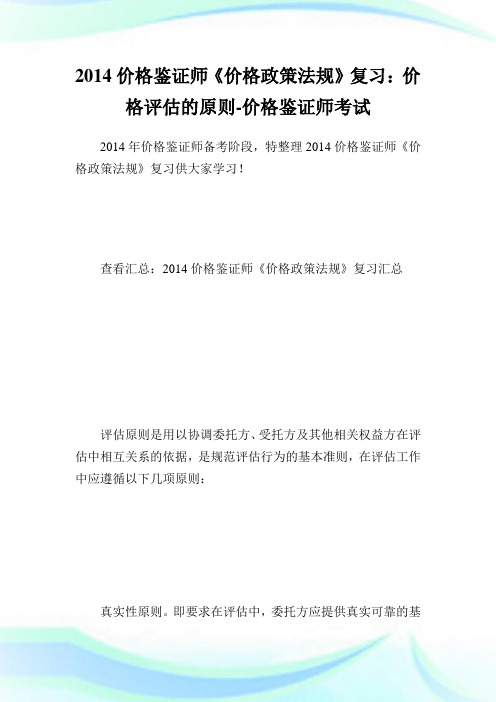 价格鉴证师《价格政策法规》复习：价格评估的原则-价格鉴证师考试.doc