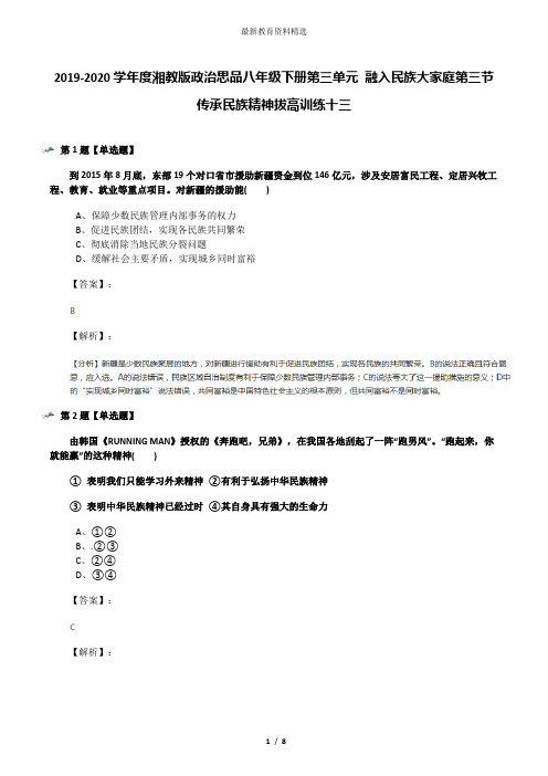 2019-2020学年度湘教版政治思品八年级下册第三单元 融入民族大家庭第三节 传承民族精神拔高训练十三