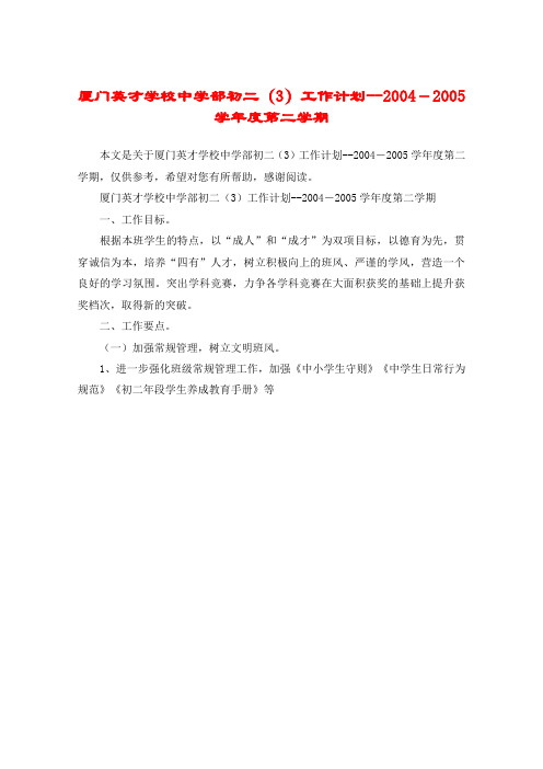 厦门英才学校中学部初二(3)工作计划--2004-2005学年度第二学期