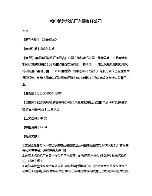 哈尔滨汽轮机厂有限责任公司