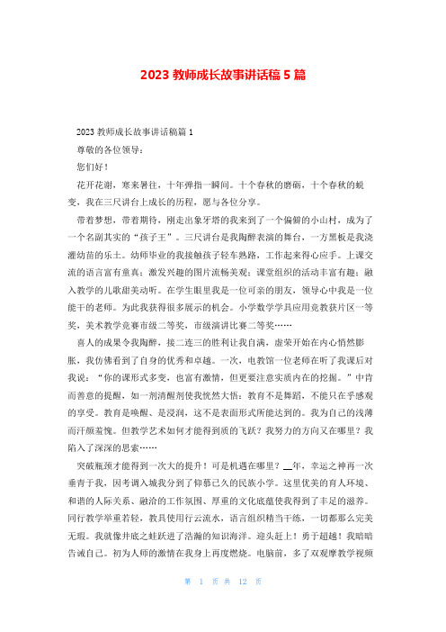 2023教师成长故事讲话稿5篇