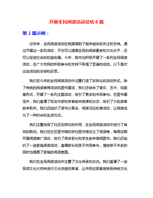 开展全民阅读活动总结6篇