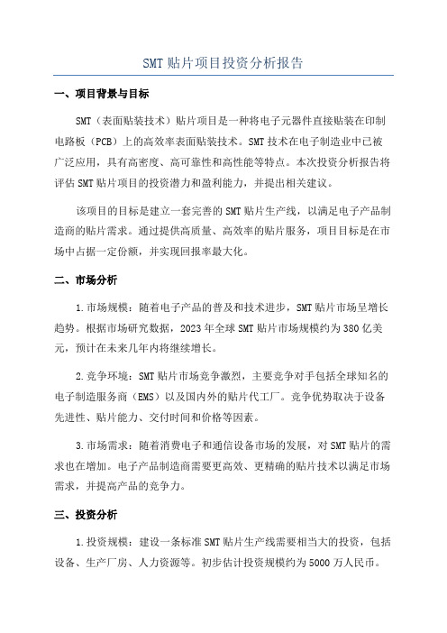 SMT贴片项目投资分析报告