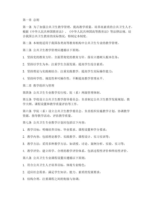 公共卫生教学管理制度