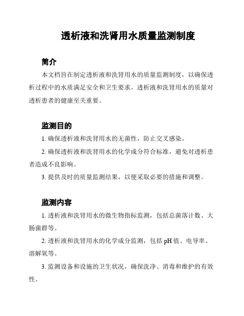 透析液和洗肾用水质量监测制度