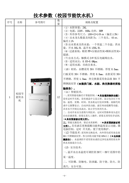 技术参数校园节能饮水机