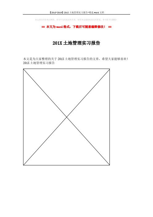 【2018-2019】201X土地管理实习报告-精选word文档 (1页)