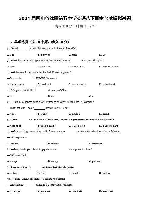 2024届四川省绵阳第五中学英语八下期末考试模拟试题含答案