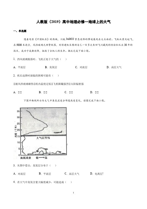 人教版(2019)地理必修1地球上的大气习题含答案