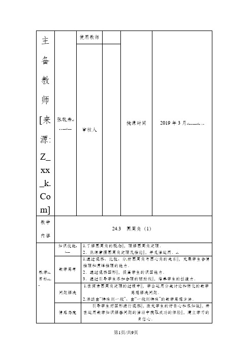 沪科版数学九年级下册24.3《圆周角》教案1