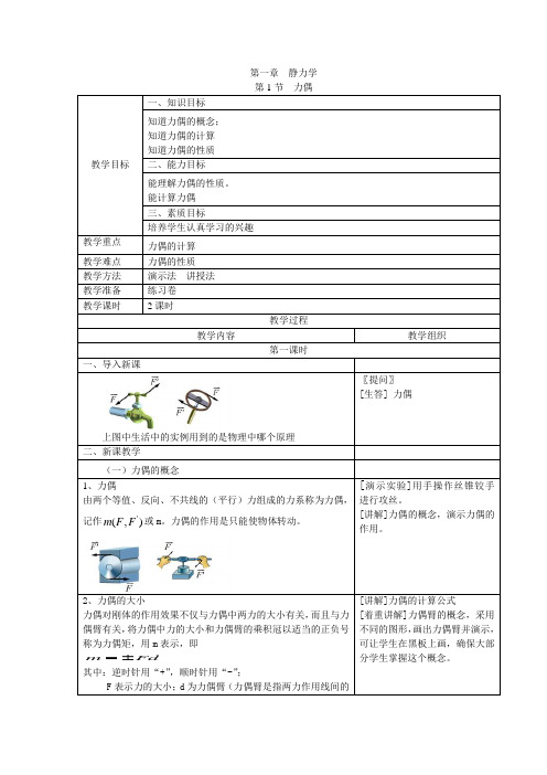 机械基础第一章静力学教案