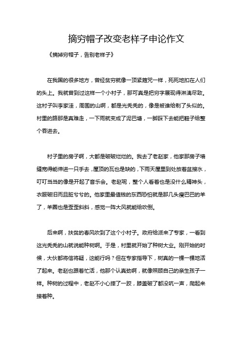 摘穷帽子改变老样子申论作文