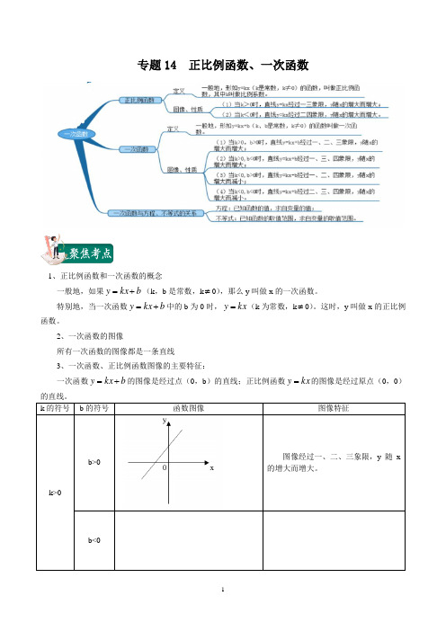 2020年中考数学考点总动员  专题14  正比例函数、一次函数(解析版)