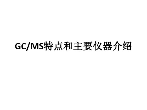 GC-MS基础和主要仪器介绍