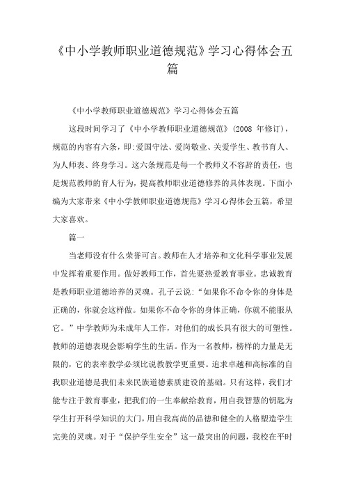 《中小学教师职业道德规范》学习心得体会五篇