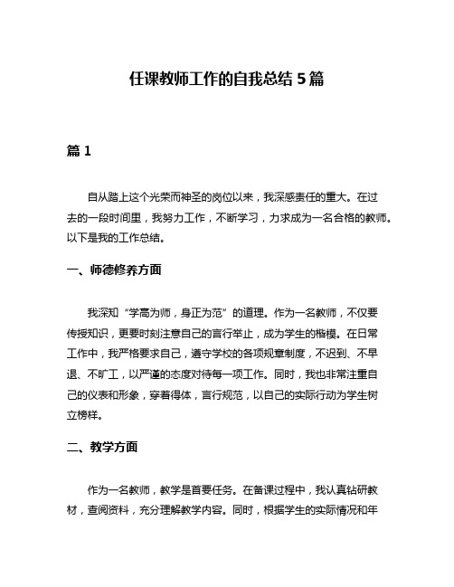 任课教师工作的自我总结5篇