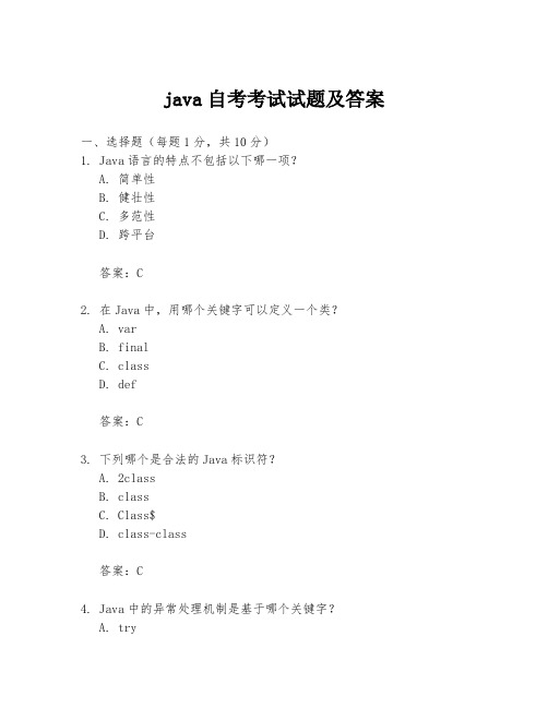 java自考考试试题及答案