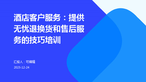 酒店客户服务：提供无忧退换货和售后服务的技巧培训课件ppt