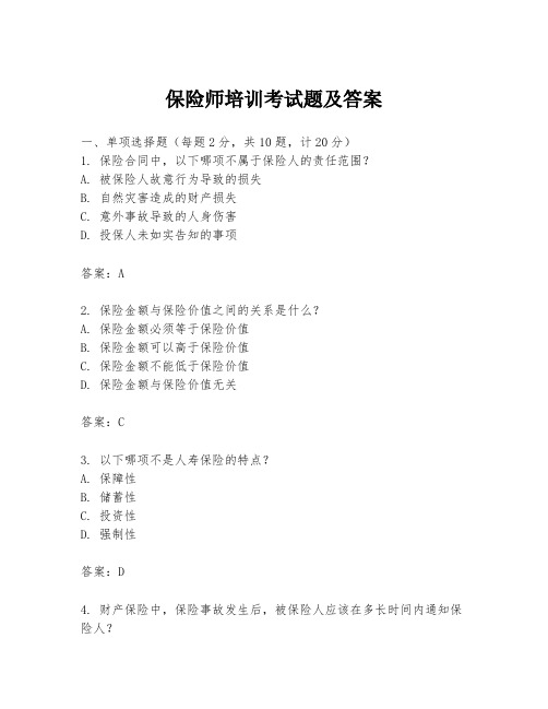 保险师培训考试题及答案