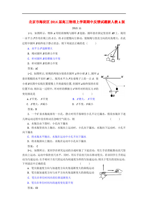 北京市海淀区2014届高三物理上学期期中反馈试题新人教A版