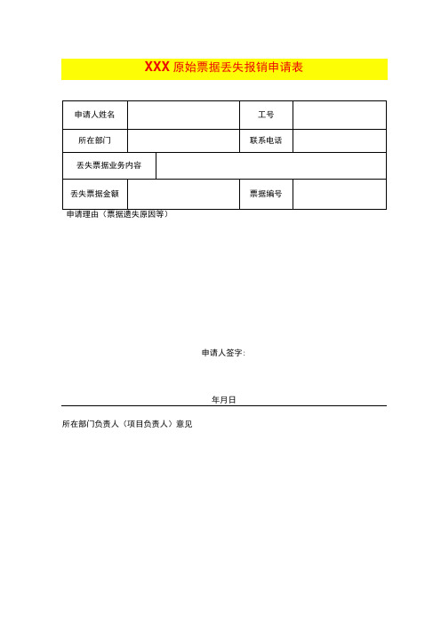 原始票据丢失报销申请表