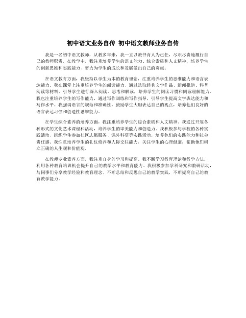 初中语文业务自传 初中语文教师业务自传