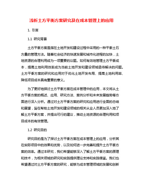 浅析土方平衡方案研究及在成本管理上的应用