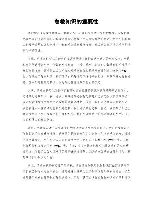 急救知识的重要性