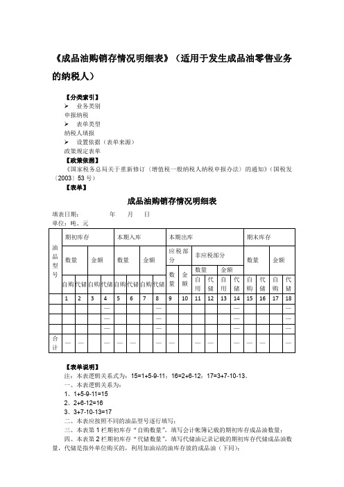 《成品油购销存情况明细表》