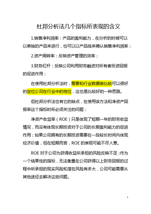 杜邦分析法几个指标所表现的含义