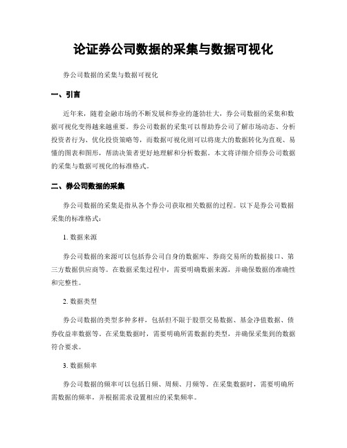 论证券公司数据的采集与数据可视化