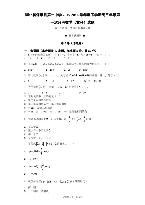 湖北省襄阳市保康县第一中学2016届高三下学期第一次月考数学(文)试题 Word版含答案