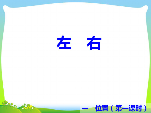 冀教版一年级下册数学课件-1.1 位置：左、右 (共9张PPT).ppt