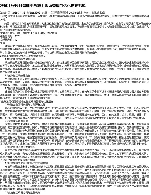 建筑工程项目管理中的施工现场管理与优化措施彭凤