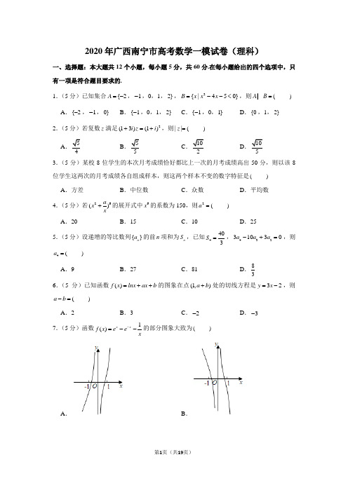 2020年广西南宁市高考数学一模试卷(理科)