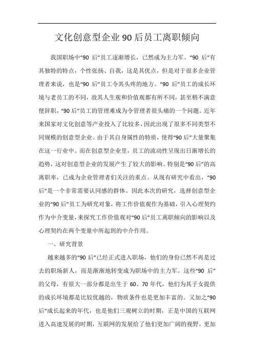 文化创意型企业90后员工离职倾向