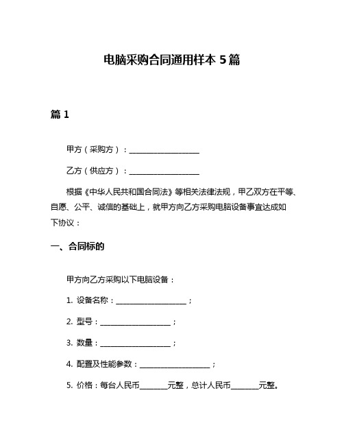 电脑采购合同通用样本5篇