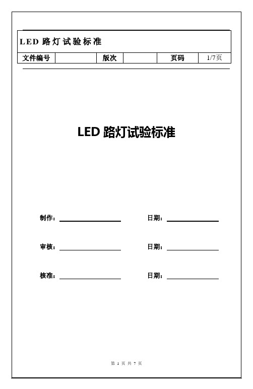 LED灯试验标准