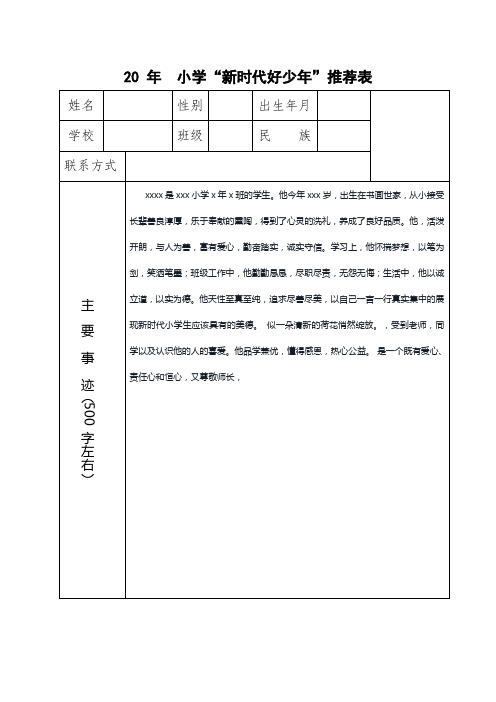 小学新时代好少年推荐表1