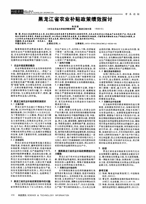 黑龙江省农业补贴政策绩效探讨