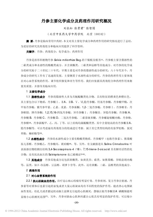 丹参主要化学成分及药理作用研究概况