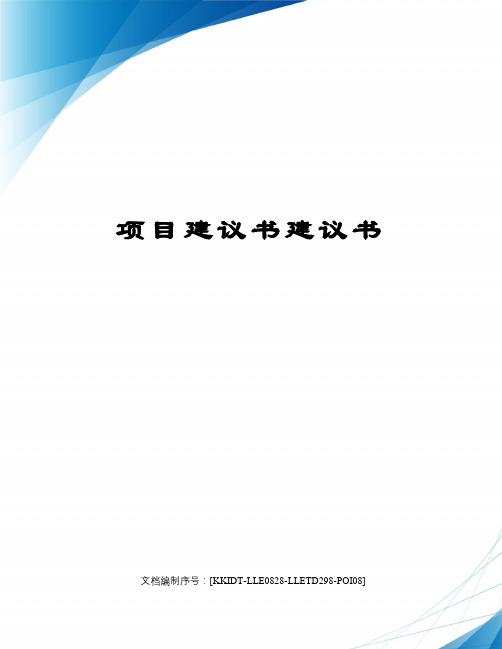 项目建议书建议书修订稿