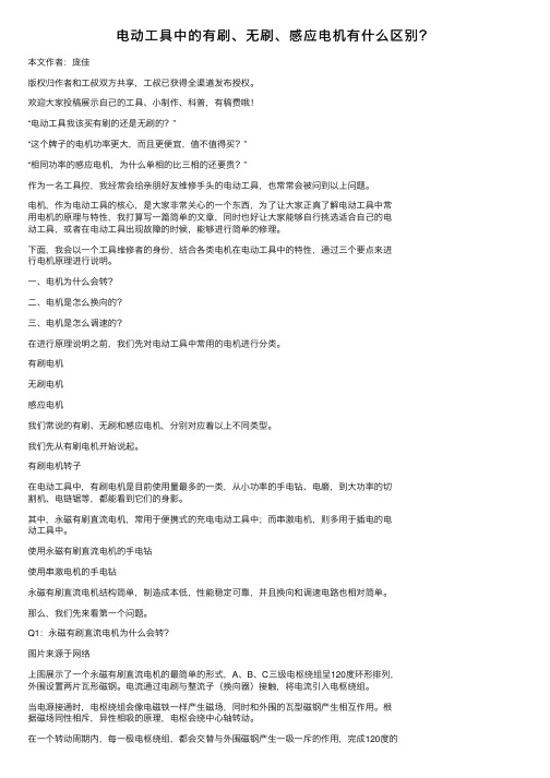 电动工具中的有刷、无刷、感应电机有什么区别？