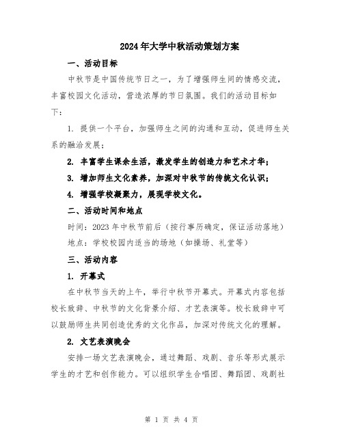 2024年大学中秋活动策划方案