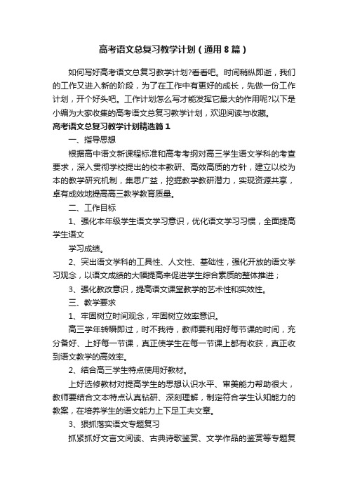 高考语文总复习教学计划（通用8篇）