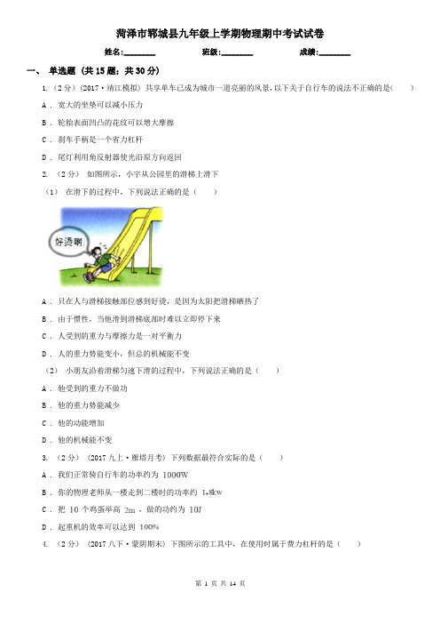 菏泽市郓城县九年级上学期物理期中考试试卷