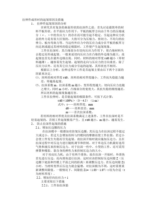 拉深成型起皱分析及防止措施